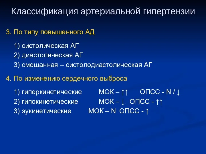 Классификация артериальной гипертензии 3. По типу повышенного АД 1) систолическая АГ