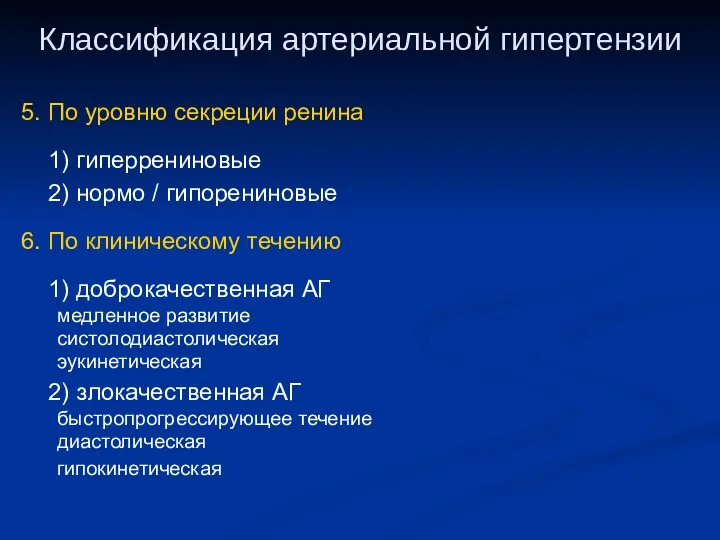 Классификация артериальной гипертензии 5. По уровню секреции ренина 1) гиперрениновые 2)