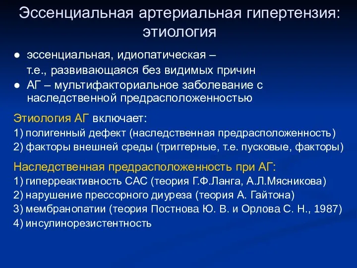 Эссенциальная артериальная гипертензия: этиология ● эссенциальная, идиопатическая – т.е., развивающаяся без