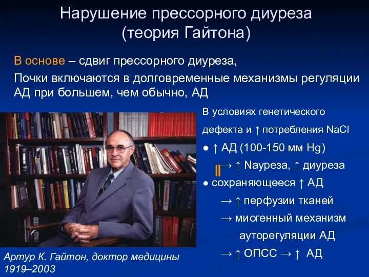 Нарушение прессорного диуреза (теория Гайтона) В основе – сдвиг прессорного диуреза,