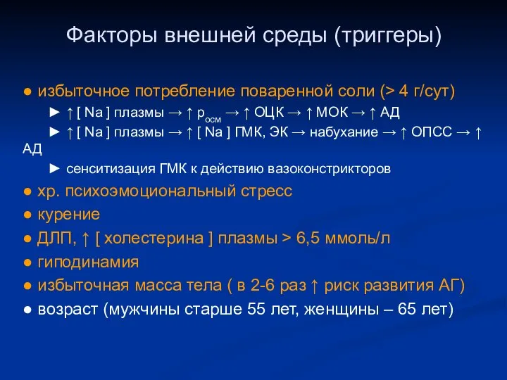 Факторы внешней среды (триггеры) ● избыточное потребление поваренной соли (> 4