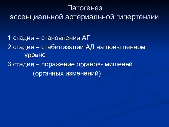 Патогенез эссенциальной артериальной гипертензии 1 стадия – становления АГ 2 стадия