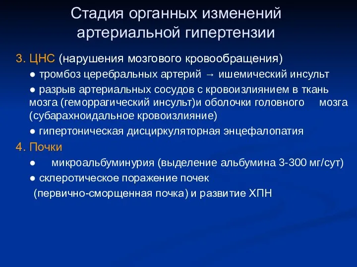 Стадия органных изменений артериальной гипертензии 3. ЦНС (нарушения мозгового кровообращения) ●