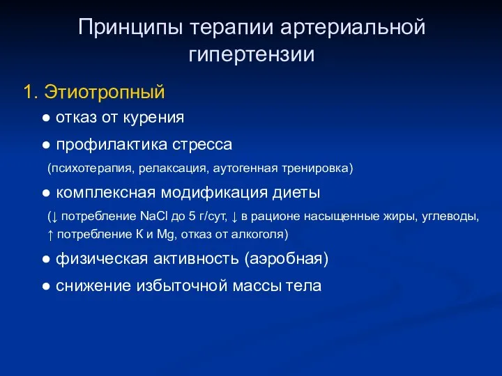 Принципы терапии артериальной гипертензии 1. Этиотропный ● отказ от курения ●