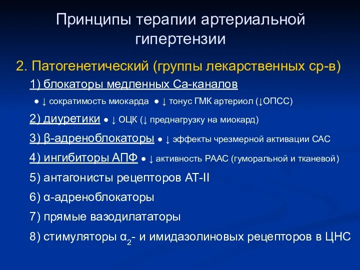 Принципы терапии артериальной гипертензии 2. Патогенетический (группы лекарственных ср-в) 1) блокаторы