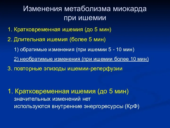 Изменения метаболизма миокарда при ишемии 1. Кратковременная ишемия (до 5 мин)