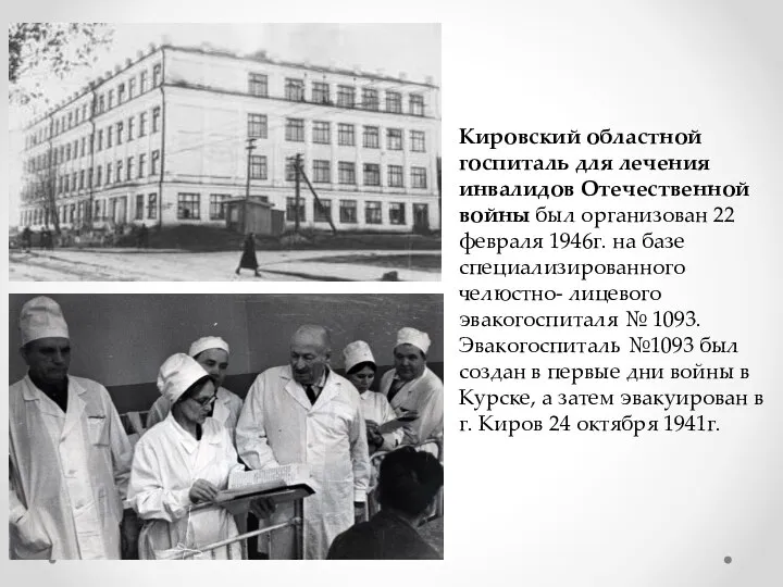 Кировский областной госпиталь для лечения инвалидов Отечественной войны был организован 22