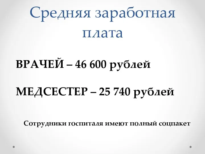 Средняя заработная плата ВРАЧЕЙ – 46 600 рублей МЕДСЕСТЕР – 25