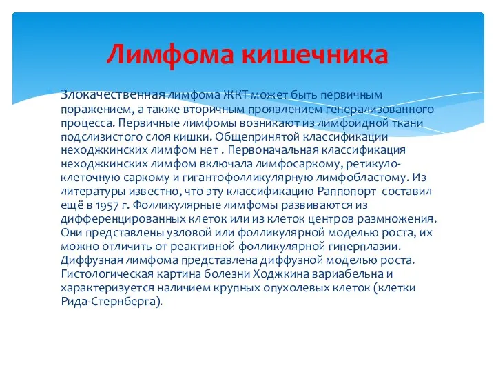 Злокачественная лимфома ЖКТ может быть первичным поражением, а также вторичным проявлением