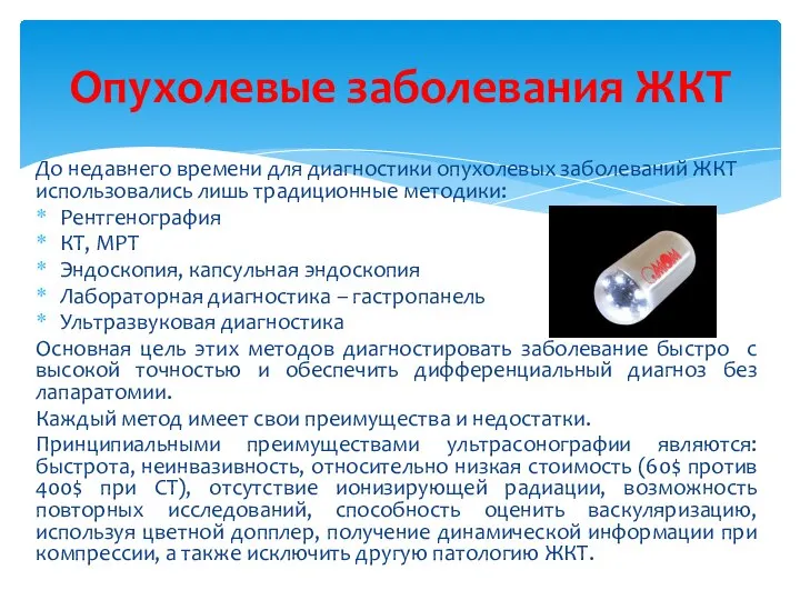 До недавнего времени для диагностики опухолевых заболеваний ЖКТ использовались лишь традиционные