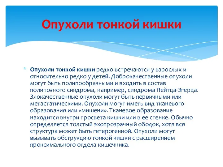 Опухоли тонкой кишки редко встречаются у взрослых и относительно редко у