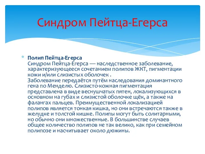 Полип Пейтца-Егерса Синдром Пейтца-Егерса — наследственное заболевание, характеризующееся сочетанием полипов ЖКТ,