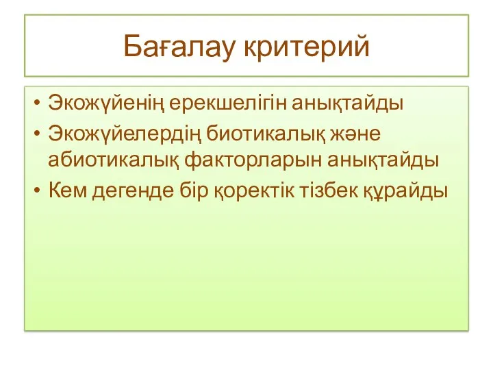 Бағалау критерий Экожүйенің ерекшелігін анықтайды Экожүйелердің биотикалық және абиотикалық факторларын анықтайды