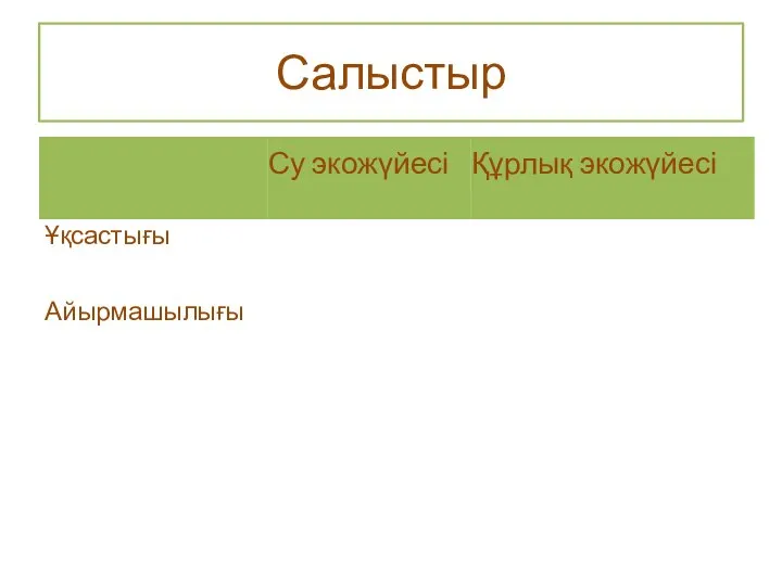 Салыстыр