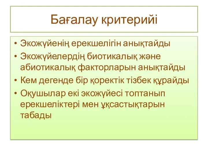 Бағалау критерийі Экожүйенің ерекшелігін анықтайды Экожүйелердің биотикалық және абиотикалық факторларын анықтайды