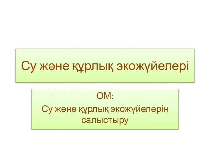 Су және құрлық экожүйелері ОМ: Су және құрлық экожүйелерін салыстыру