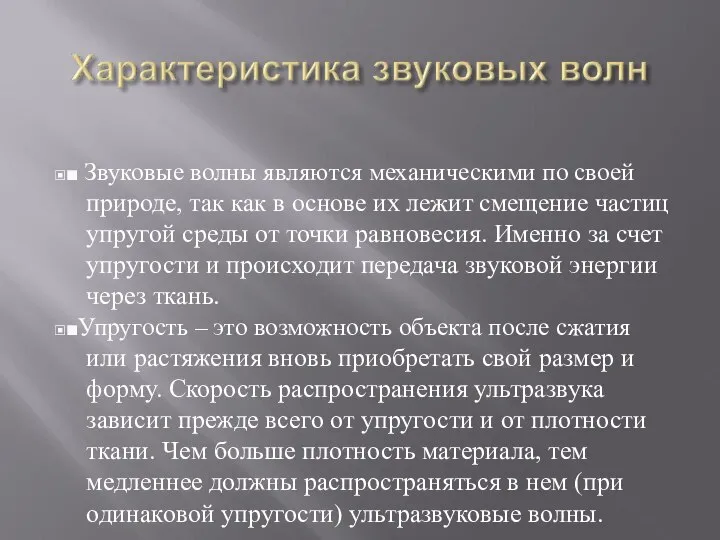 ▣■ Звуковые волны являются механическими по своей природе, так как в