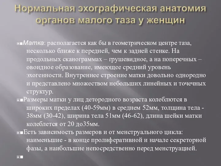 ▣■Матка: располагается как бы в геометрическом центре таза, несколько ближе к