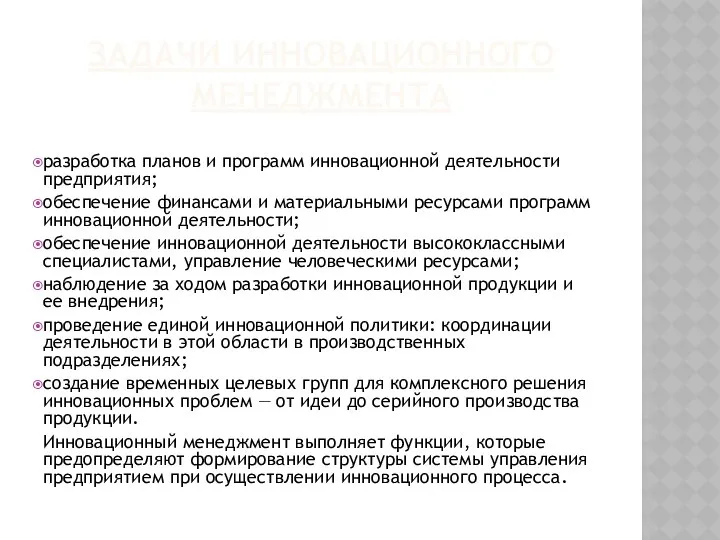 ЗАДАЧИ ИННОВАЦИОННОГО МЕНЕДЖМЕНТА разработка планов и программ инновационной деятельности предприятия; обеспечение