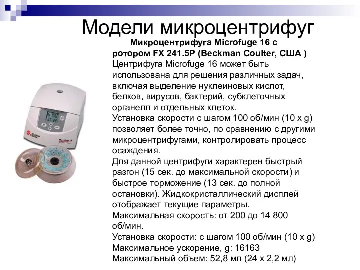 Модели микроцентрифуг Микроцентрифуга Microfuge 16 с ротором FX 241.5P (Beckman Coulter,