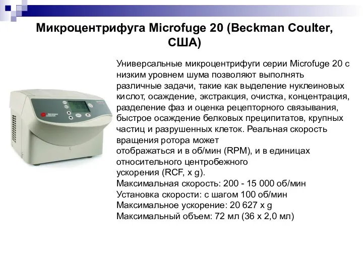 Микроцентрифуга Microfuge 20 (Beckman Coulter, США) Универсальные микроцентрифуги серии Microfuge 20