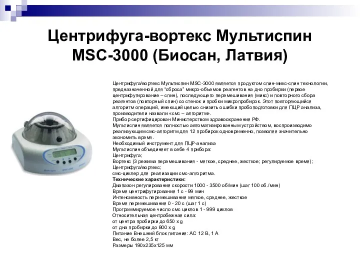 Центрифуга-вортекс Мультиспин MSC-3000 (Биосан, Латвия) Центрифуга/вортекс Мультиспин MSC-3000 является продуктом спин-микс-спин