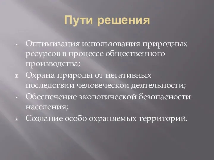 Пути решения Оптимизация использования природных ресурсов в процессе общественного производства; Охрана