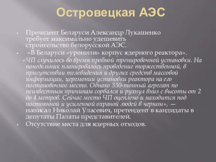 Островецкая АЭС Президент Беларуси Александр Лукашенко требует максимально удешевить строительство белорусской