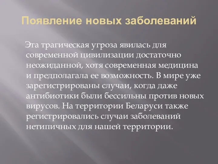 Появление новых заболеваний Эта трагическая угроза явилась для современной цивилизации достаточно