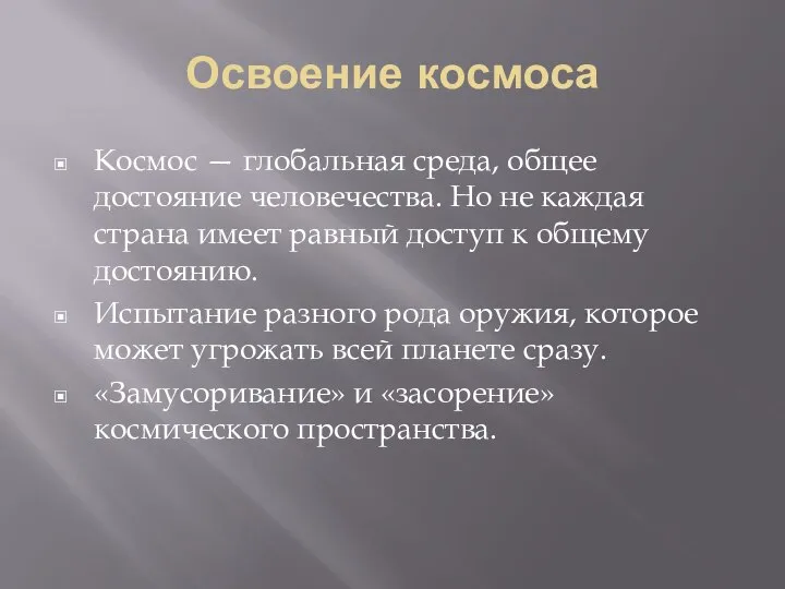 Освоение космоса Космос — глобальная среда, общее достояние человечества. Но не