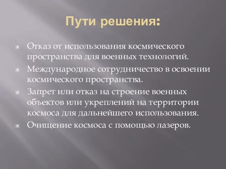 Пути решения: Отказ от использования космического пространства для военных технологий. Международное