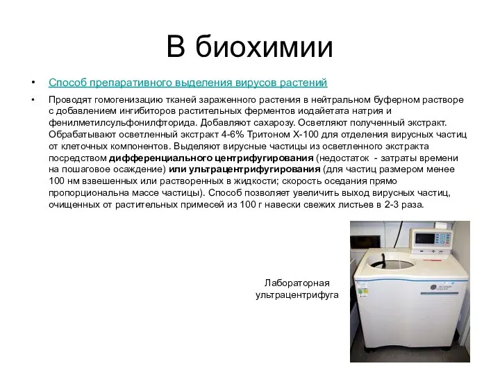 В биохимии Способ препаративного выделения вирусов растений Проводят гомогенизацию тканей зараженного