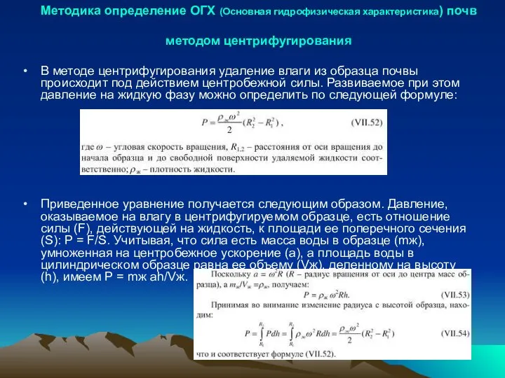 Методика определение ОГХ (Основная гидрофизическая характеристика) почв методом центрифугирования В методе