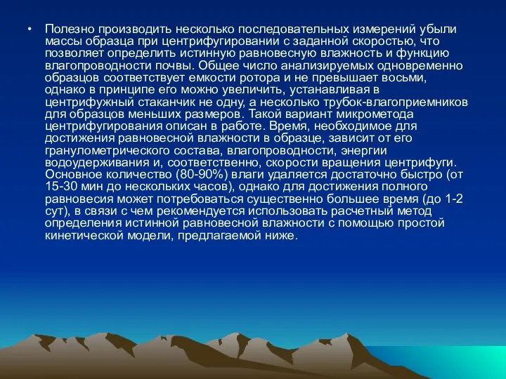 Полезно производить несколько последовательных измерений убыли массы образца при центрифугировании с