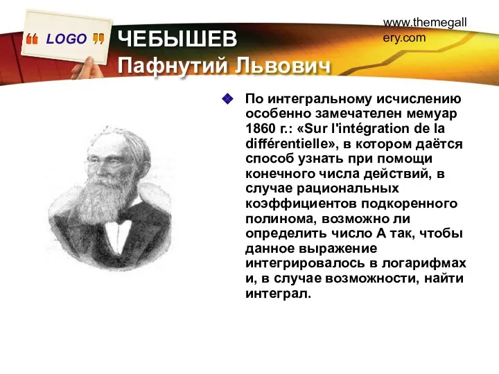 www.themegallery.com ЧЕБЫШЕВ Пафнутий Львович По интегральному исчислению особенно замечателен мемуар 1860