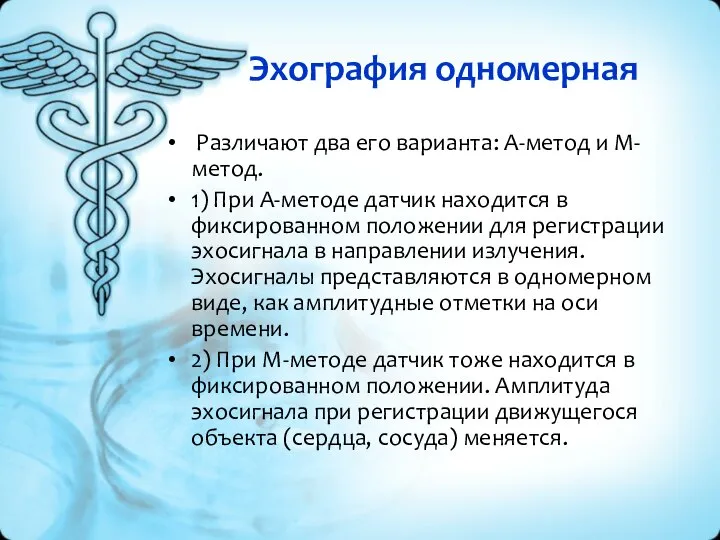 Эхография одномерная Различают два его варианта: А-метод и М-метод. 1) При