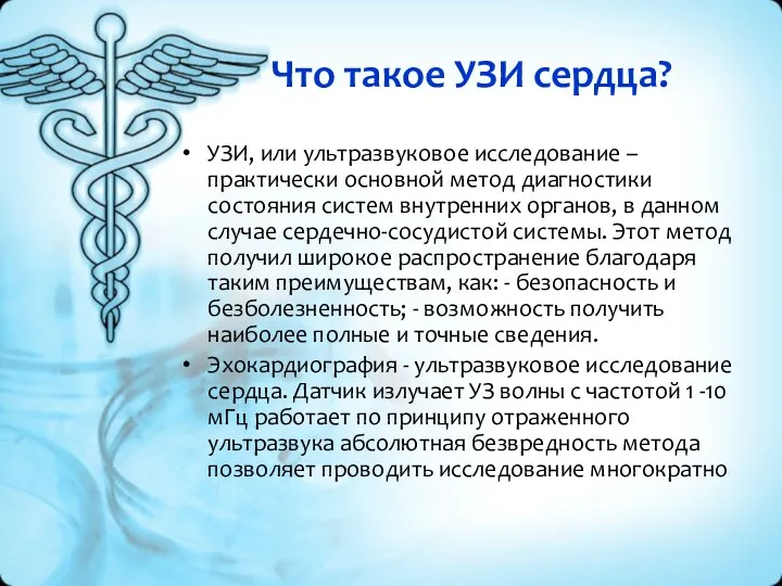 Что такое УЗИ сердца? УЗИ, или ультразвуковое исследование – практически основной