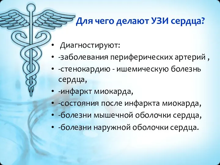 Для чего делают УЗИ сердца? Диагностируют: -заболевания периферических артерий , -стенокардию