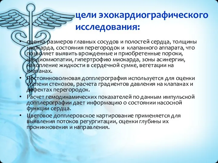 цели эхокардиографического исследования: оценка размеров главных сосудов и полостей сердца, толщины