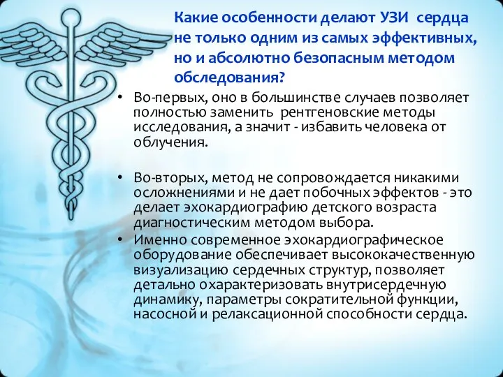 Какие особенности делают УЗИ сердца не только одним из самых эффективных,