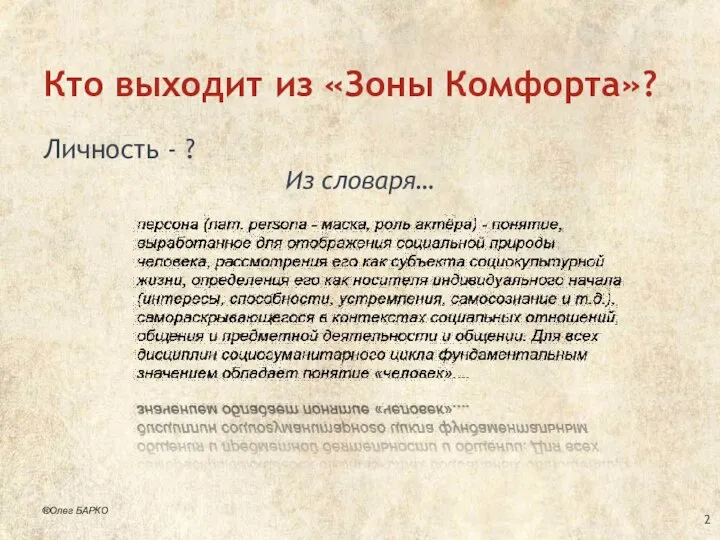 Кто выходит из «Зоны Комфорта»? Личность - ? Из словаря… ®Олег БАРКО