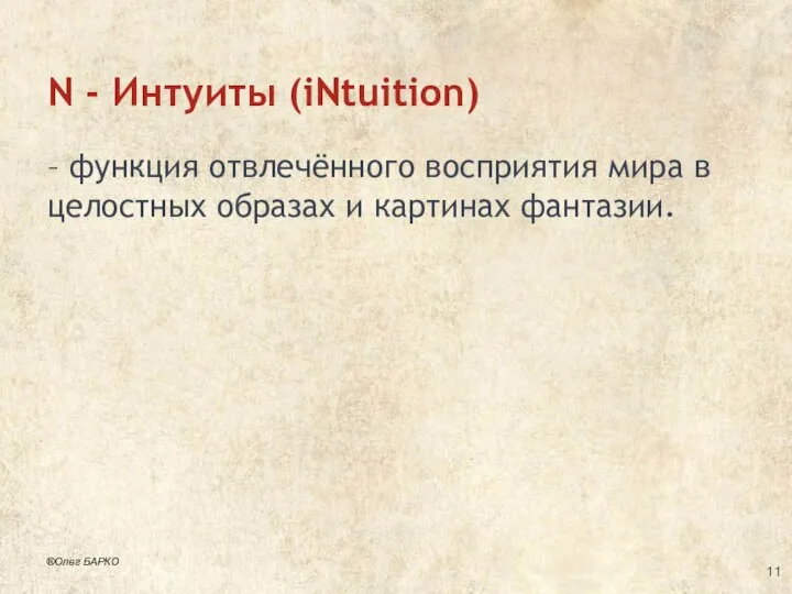 N - Интуиты (iNtuition) – функция отвлечённого восприятия мира в целостных