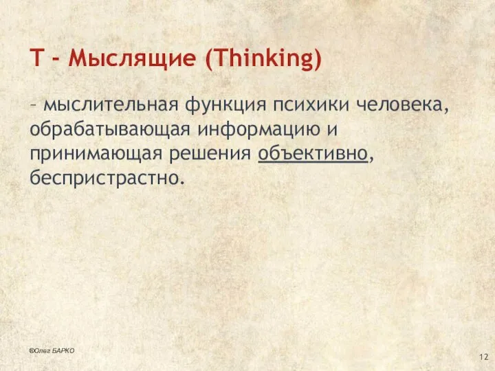 T - Мыслящие (Thinking) – мыслительная функция психики человека, обрабатывающая информацию