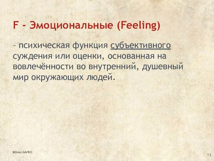 F - Эмоциональные (Feeling) – психическая функция субъективного суждения или оценки,