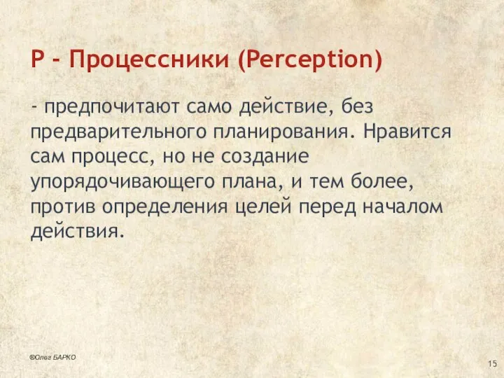 P - Процессники (Perception) - предпочитают само действие, без предварительного планирования.