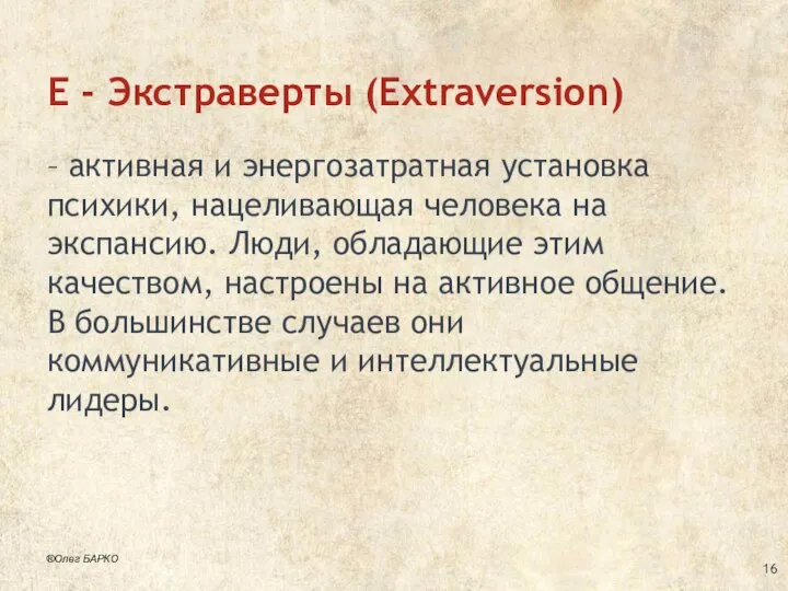 E - Экстраверты (Extraversion) – активная и энергозатратная установка психики, нацеливающая