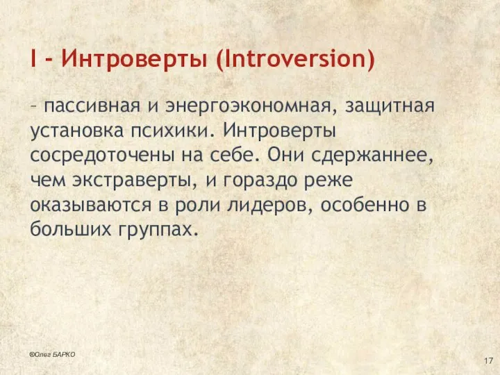 I - Интроверты (Introversion) – пассивная и энергоэкономная, защитная установка психики.