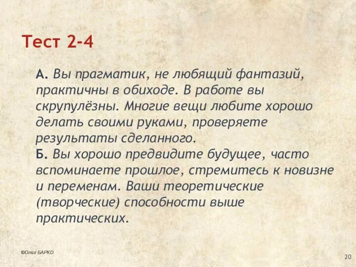 Тест 2-4 А. Вы прагматик, не любящий фантазий, практичны в обиходе.