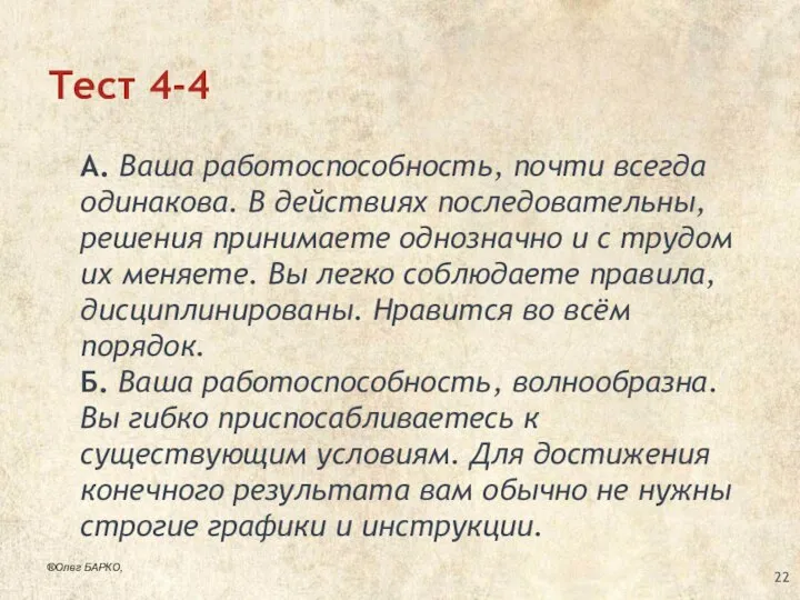 Тест 4-4 А. Ваша работоспособность, почти всегда одинакова. В действиях последовательны,