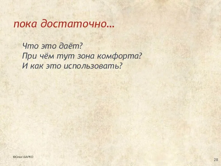 пока достаточно… Что это даёт? При чём тут зона комфорта? И как это использовать? ®Олег БАРКО